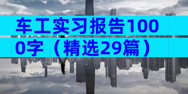 车工实习报告1000字（精选29篇）
