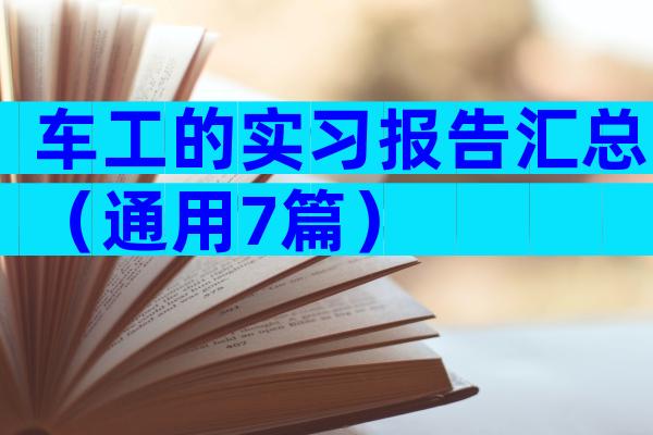 车工的实习报告汇总（通用7篇）