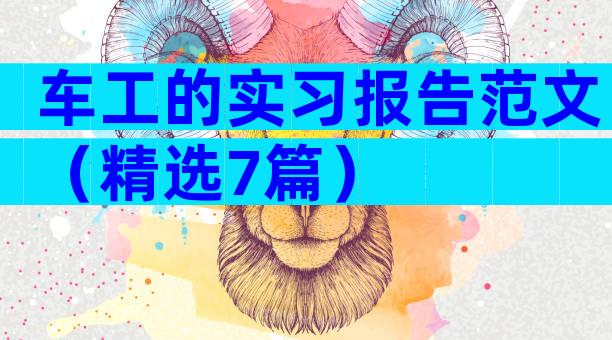 车工的实习报告范文（精选7篇）