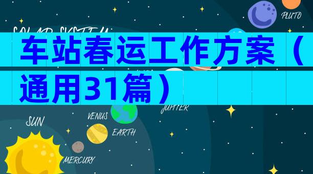 车站春运工作方案（通用31篇）