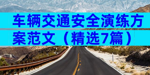 车辆交通安全演练方案范文（精选7篇）