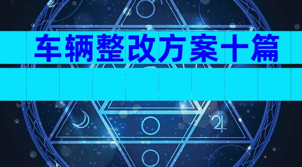 车辆整改方案十篇
