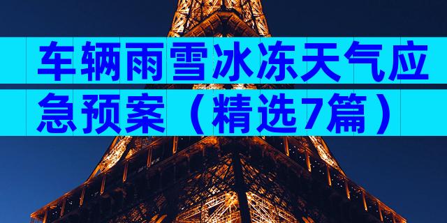 车辆雨雪冰冻天气应急预案（精选7篇）