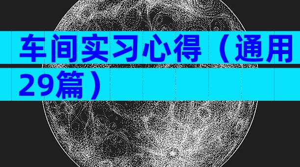 车间实习心得（通用29篇）