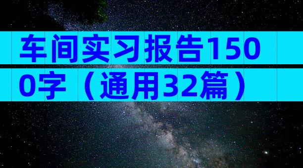车间实习报告1500字（通用32篇）