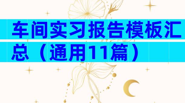 车间实习报告模板汇总（通用11篇）