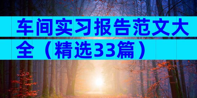 车间实习报告范文大全（精选33篇）