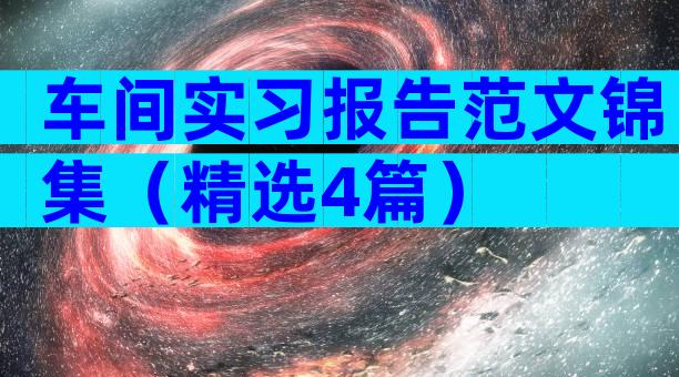 车间实习报告范文锦集（精选4篇）