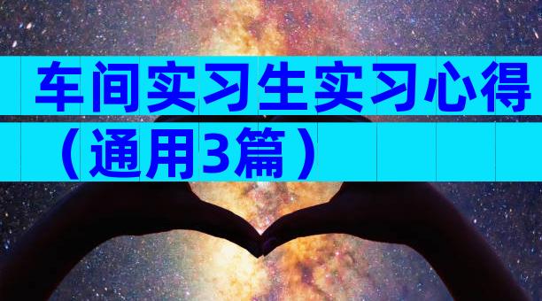 车间实习生实习心得（通用3篇）