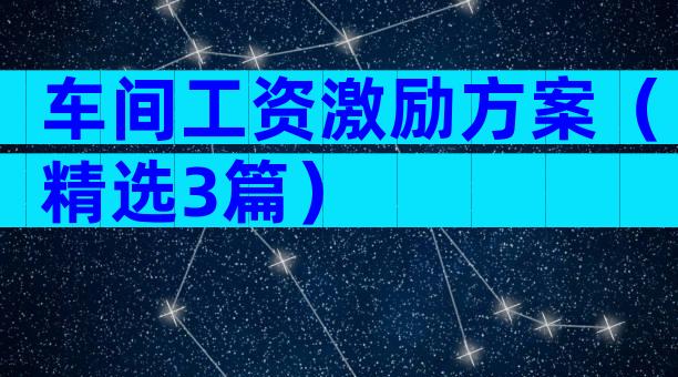 车间工资激励方案（精选3篇）