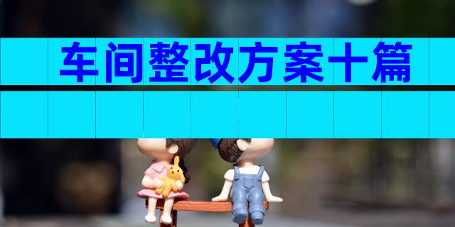车间整改方案十篇