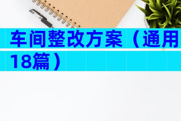 车间整改方案（通用18篇）