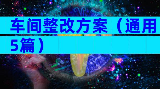 车间整改方案（通用5篇）