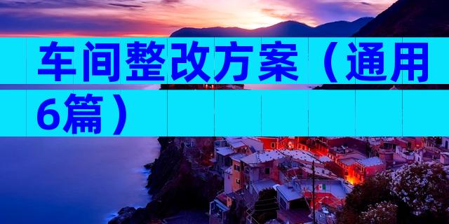 车间整改方案（通用6篇）