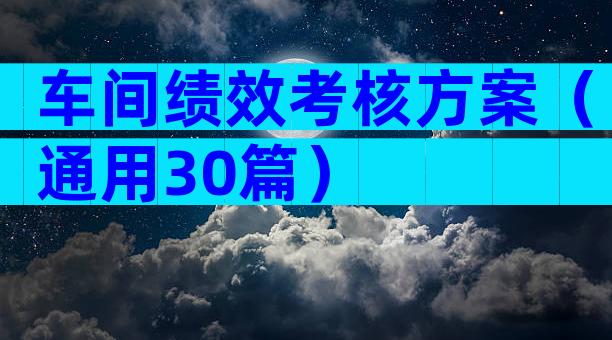 车间绩效考核方案（通用30篇）
