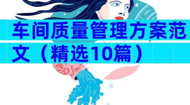 车间质量管理方案范文（精选10篇）