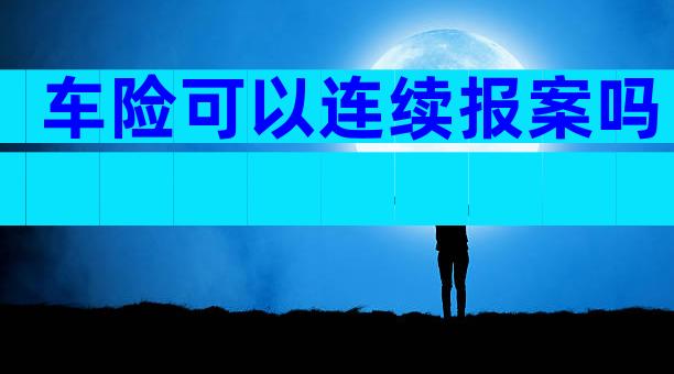 车险可以连续报案吗