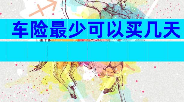 车险最少可以买几天