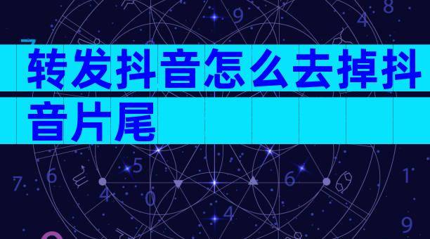 转发抖音怎么去掉抖音片尾