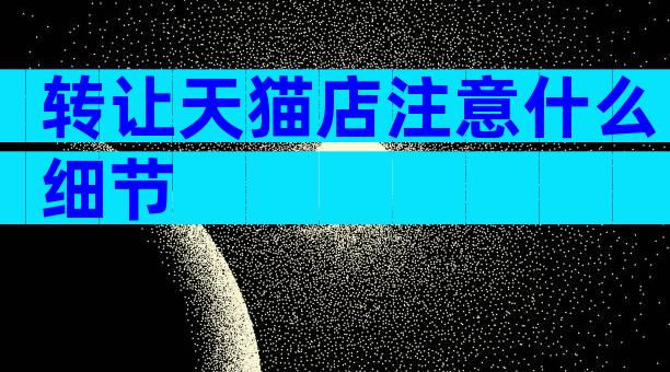 转让天猫店注意什么细节