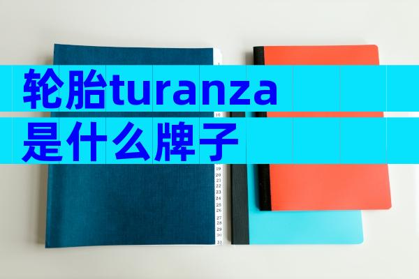 轮胎turanza是什么牌子
