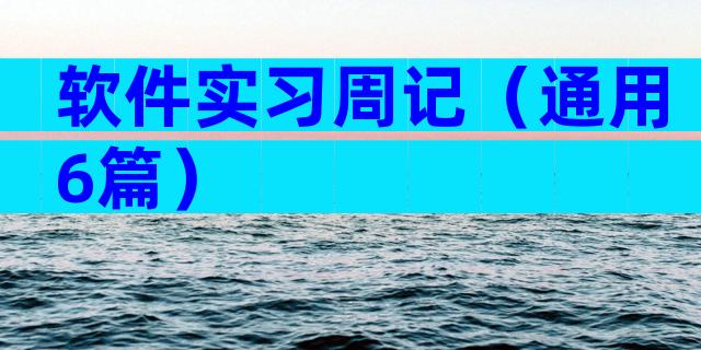 软件实习周记（通用6篇）