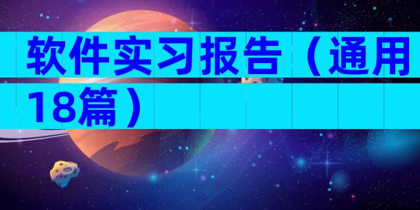 软件实习报告（通用18篇）