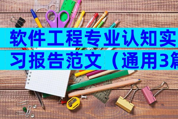 软件工程专业认知实习报告范文（通用3篇）