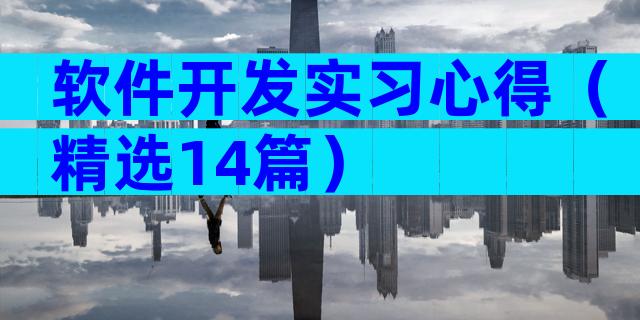 软件开发实习心得（精选14篇）