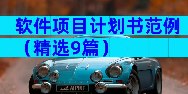 软件项目计划书范例（精选9篇）