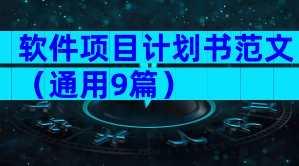 软件项目计划书范文（通用9篇）