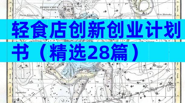 轻食店创新创业计划书（精选28篇）