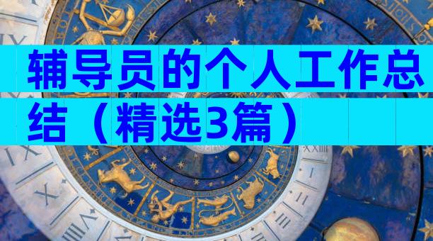 辅导员的个人工作总结（精选3篇）