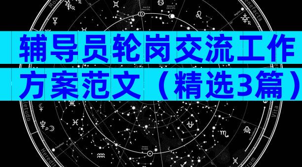 辅导员轮岗交流工作方案范文（精选3篇）