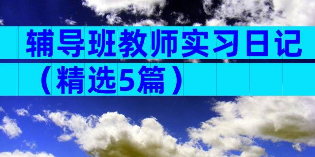 辅导班教师实习日记（精选5篇）