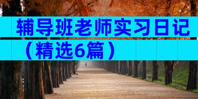 辅导班老师实习日记（精选6篇）