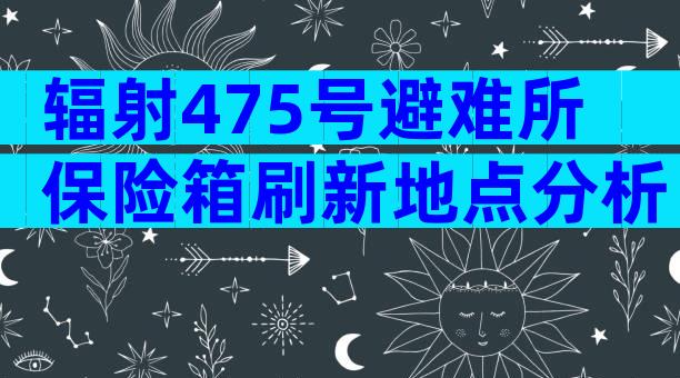 辐射475号避难所保险箱刷新地点分析