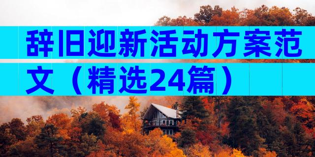 辞旧迎新活动方案范文（精选24篇）