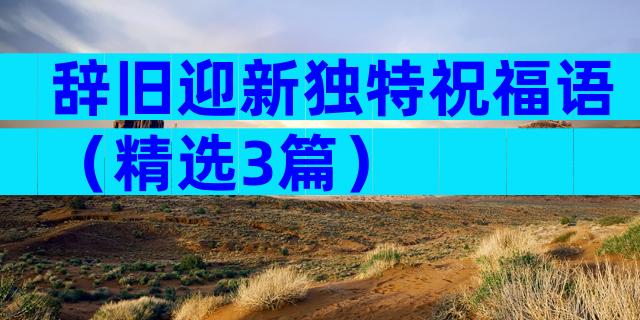 辞旧迎新独特祝福语（精选3篇）