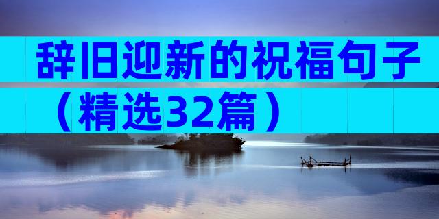 辞旧迎新的祝福句子（精选32篇）