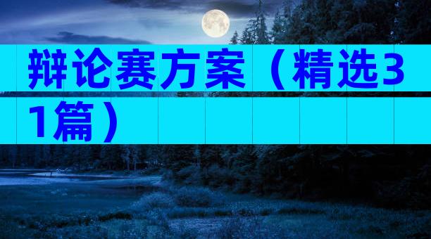 辩论赛方案（精选31篇）
