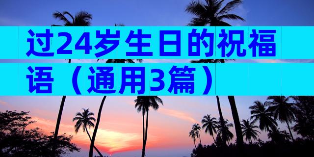 过24岁生日的祝福语（通用3篇）