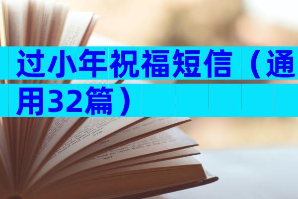 过小年祝福短信（通用32篇）