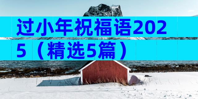 过小年祝福语2025（精选5篇）