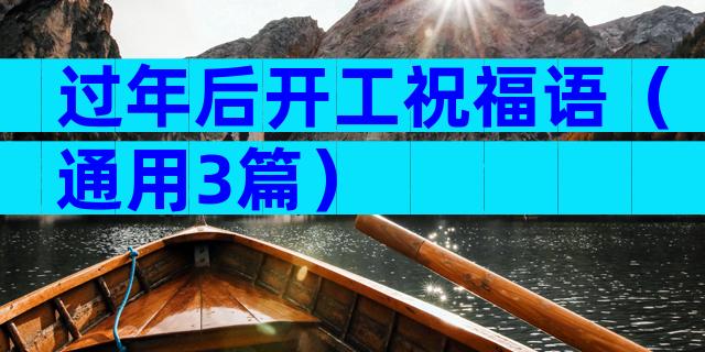 过年后开工祝福语（通用3篇）