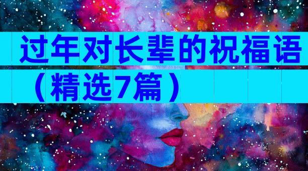 过年对长辈的祝福语（精选7篇）