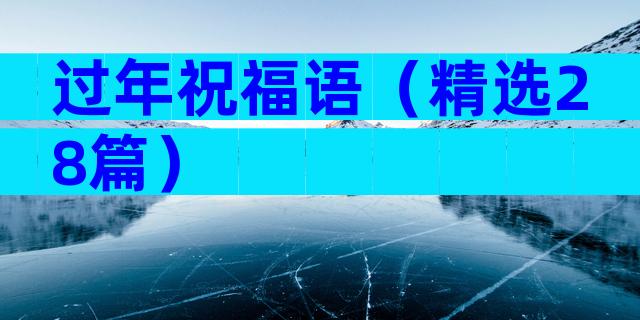 过年祝福语（精选28篇）