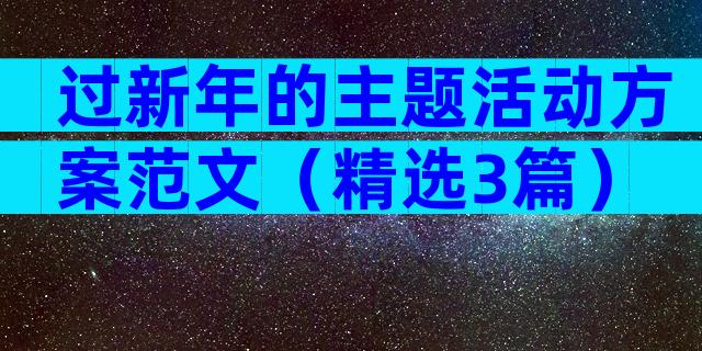过新年的主题活动方案范文（精选3篇）
