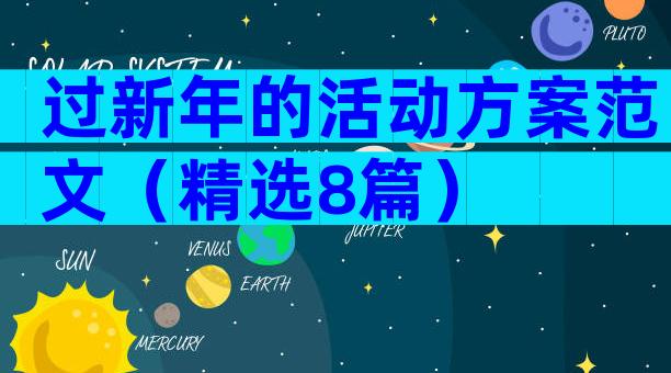 过新年的活动方案范文（精选8篇）