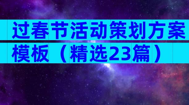 过春节活动策划方案模板（精选23篇）